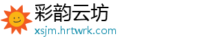 彩韵云坊